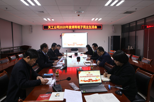 陜煤建設(shè)各單位召開2020年度領(lǐng)導(dǎo)班子民主生活會