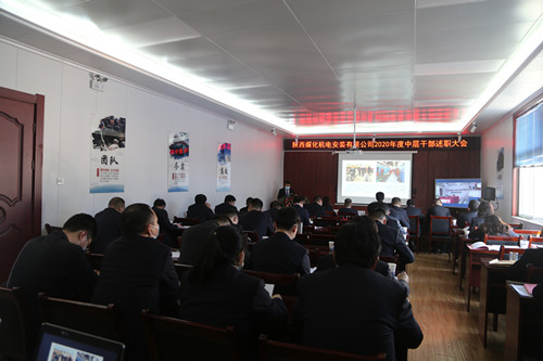 陜煤建設(shè)機電安裝公司召開中層干部述職大會