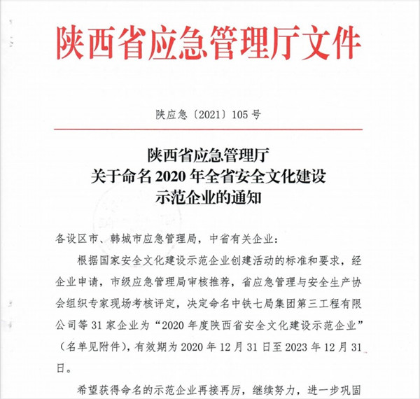 陜煤建設(shè)澄合分公司喜獲“陜西省安全文化示范企業(yè)”稱(chēng)號(hào)
