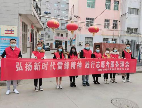 陜煤建設(shè)銅煤公司組織開展“弘揚(yáng)新時(shí)代雷鋒精神，踐行志愿者服務(wù)理念”活動(dòng)