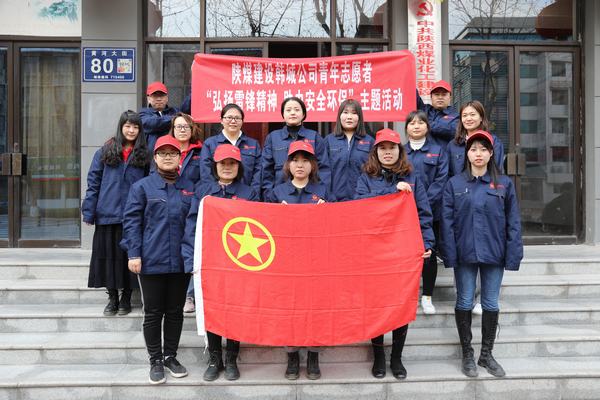 陜煤建設(shè)韓城分公司開展青年志愿者活動(dòng)弘揚(yáng)雷鋒精神