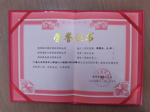 陜煤建設(shè)銅煤公司藍(lán)山水岸南區(qū)10#、14#樓獲得陜西省建筑優(yōu)質(zhì)結(jié)構(gòu)工程