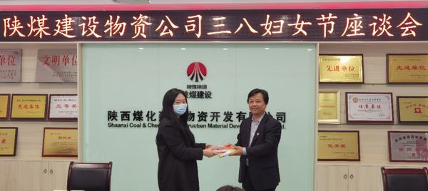 陜煤建設(shè)物資公司召開“三八”婦女節(jié)座談會(huì)