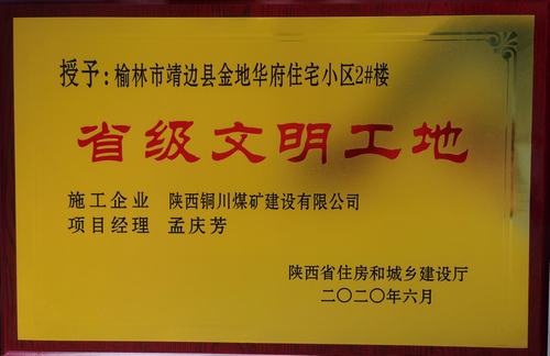 陜煤建設(shè)銅煤公司第一項(xiàng)目部承建的靖邊縣金地華府住宅小區(qū)2#樓榮獲“省級(jí)文明工地”稱(chēng)號(hào)