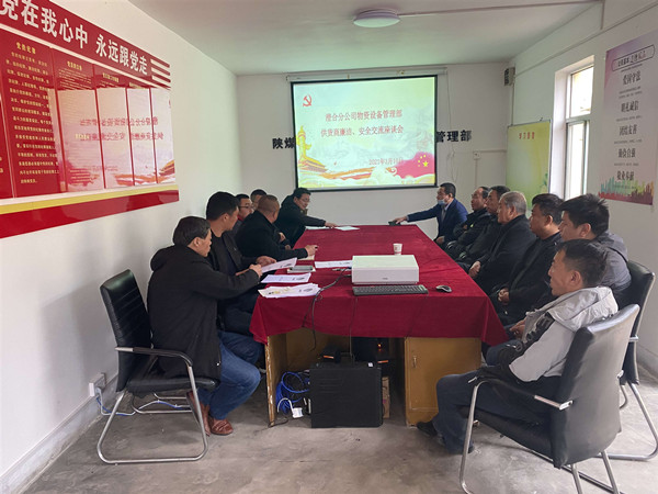 陜煤建設(shè)澄合分公司物管部與供貨商召開廉潔、安全交流座談會(huì)