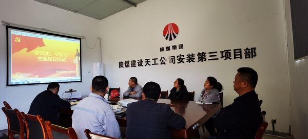 陜煤建設(shè)天工公司安裝三部黨支部開展“學(xué)黨史、守初心”主題黨日活動