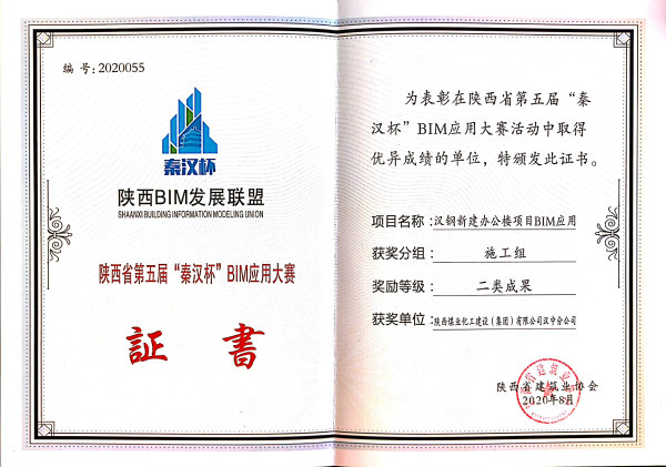 陜煤建設(shè)漢中分公司榮獲第五屆“秦漢杯”BIM應(yīng)用大賽二等獎(jiǎng)