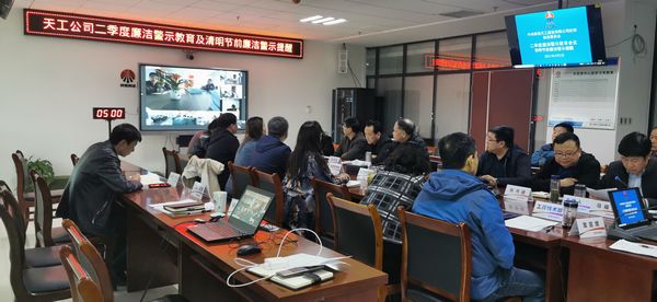 陜煤建設(shè)天工公司：清明節(jié)前重申廉潔紀(jì)律，把好節(jié)日 “廉政關(guān)”