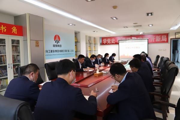 陜煤建設(shè)礦建二公司召開(kāi)專題會(huì)議推進(jìn)黨史學(xué)習(xí)教育