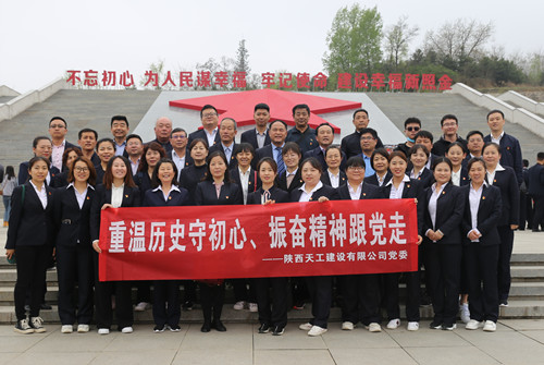 天工公司組織開展“走進紅色照金，找尋革命初心”主題黨日活動