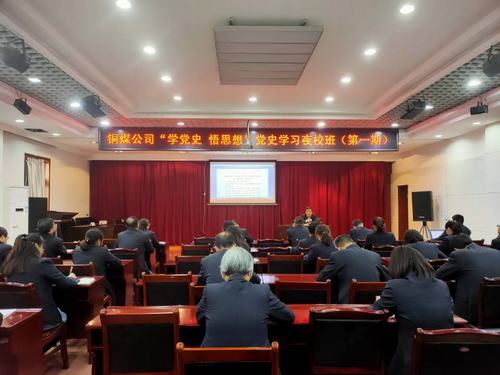 陜煤建設銅煤公司：“黨史夜?！遍_講啦！