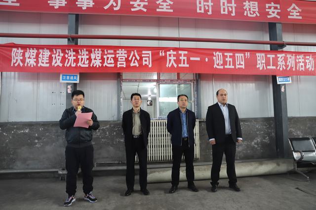 陜煤建設(shè)洗選煤運(yùn)營(yíng)公司開展“慶五一·迎五四”系列活動(dòng)