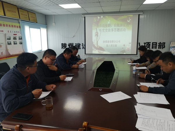 陜煤建設(shè)澄合分公司第八項(xiàng)目部開展“奮斗百年路，啟航新征程”聽黨史故事答題活動