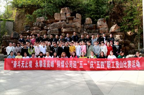 陜煤建設(shè)銅煤公司開展“奮斗無止境 勇攀最高峰”慶“五一”迎“五四”職工登山比賽活動(dòng)