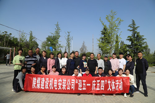 陜煤建設(shè)機(jī)電安裝公司開展“迎五一 慶五四”文體活動(dòng)