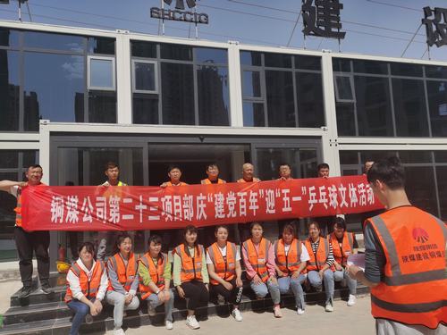 陜煤建設(shè)銅煤公司第二十三項(xiàng)目部舉辦“迎五一，慶建黨百年華誕”乒乓球比賽