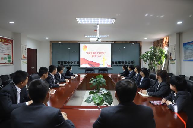 陜煤建設(shè)洗選煤運(yùn)營公司開展“學(xué)黨史、強(qiáng)信念、跟黨走”主題團(tuán)日活動(dòng)