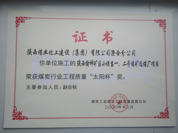 陜煤建設(shè)澄合分公司小保當(dāng)一號、二號煤礦選煤廠項目榮獲煤炭工業(yè)建設(shè)工程質(zhì)量監(jiān)督總站“太陽杯”及“優(yōu)質(zhì)工程”