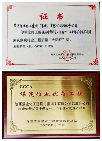 陜煤建設(shè)韓城分公司小保當(dāng)一號、二號煤礦選煤廠項目喜獲“太陽杯”及“優(yōu)質(zhì)工程”榮譽(yù)稱號