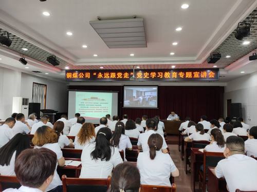 陜煤建設(shè)銅煤公司開展“永遠(yuǎn)跟黨走”黨史學(xué)習(xí)教育專題宣講會