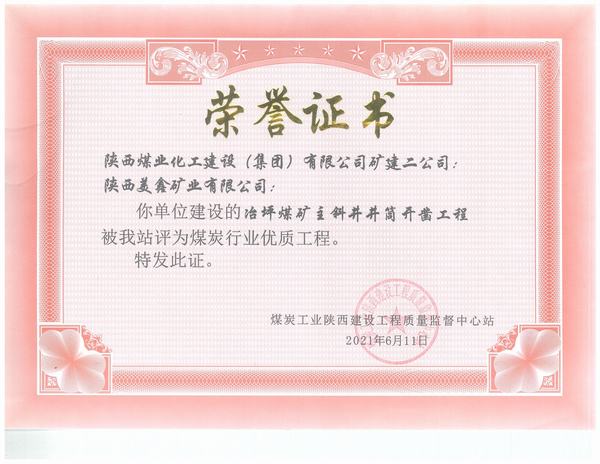 陜煤建設(shè)礦建二公司施工的冶坪煤礦主斜井井筒開鑿工程榮獲“煤炭行業(yè)優(yōu)質(zhì)工程”