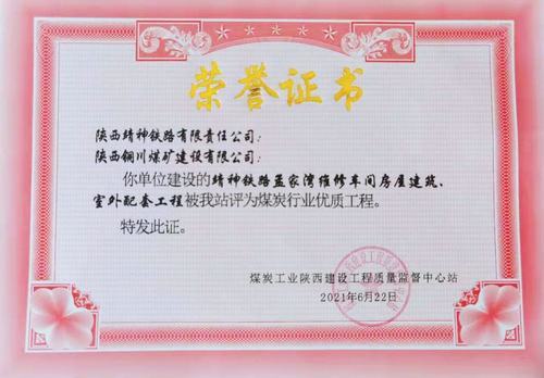 陜煤建設(shè)銅煤公司承建的靖神鐵路孟家灣維修車間房屋建筑、室外配套工程榮獲行業(yè)“優(yōu)質(zhì)工程”榮譽(yù)稱號