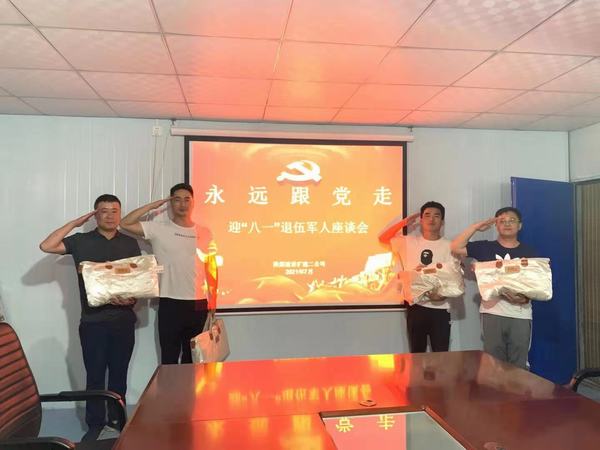 陜煤建設(shè)礦建二公司開展“永遠(yuǎn)跟黨走”迎“八一”退伍軍人座談活動