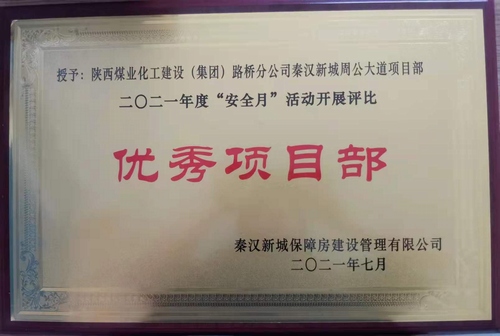 陜煤建設(shè)路橋分公司渭南項(xiàng)目部喜獲業(yè)主安全月“優(yōu)秀項(xiàng)目部”榮譽(yù)稱號(hào)