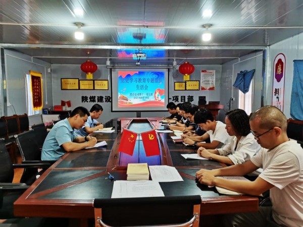 陜煤建設(shè)澄合分公司黨史學習教育專題組織生活會質(zhì)量高效果明顯