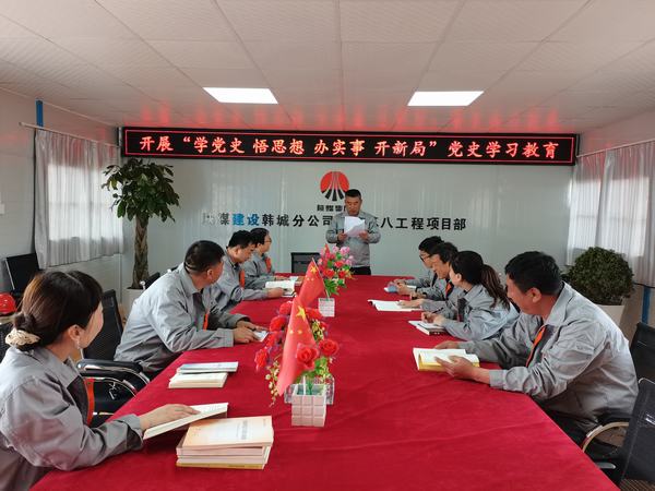 陜煤建設(shè)韓城分公司土建九項(xiàng)目部：讓黨史學(xué)習(xí)教育入腦、入心、入行