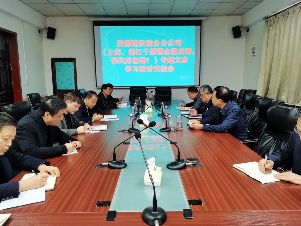 陜煤建設(shè)澄合分公司上下聯(lián)動掀起學(xué)習(xí)《上海、浙江的干部，理念強(qiáng)在哪？作風(fēng)好在哪？》熱潮