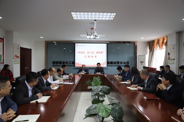 陜煤建設(shè)洗選煤運(yùn)營公司開展“學(xué)黨史、講三憶、感黨恩”主題教育