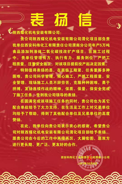 陜煤建設(shè)機(jī)電安裝公司喜獲渭化集團(tuán)科偉公司表?yè)P(yáng)信