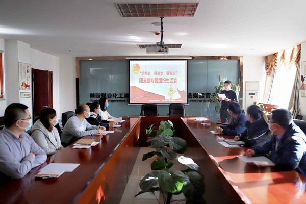 陜煤建設洗選煤運營公司召開“學黨史、強信念、跟黨走”團支部專題組織生活會