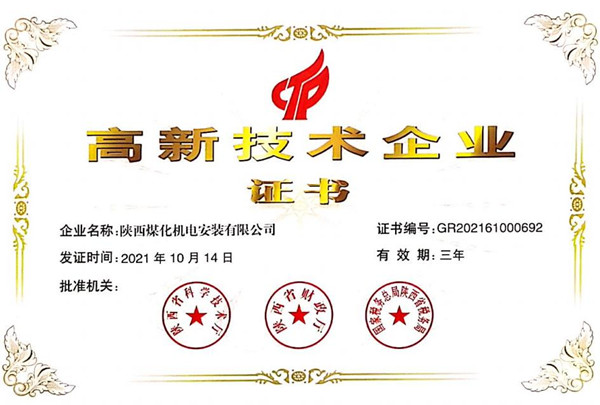 陜煤建設(shè)機(jī)電安裝公司榮獲“高新技術(shù)企業(yè)”證書(shū)
