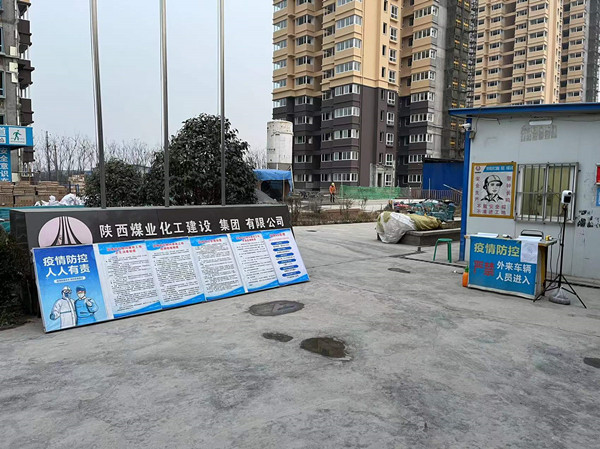 陜煤建設(shè)咸陽分公司第五項目部持續(xù)性推進疫情防控工作
