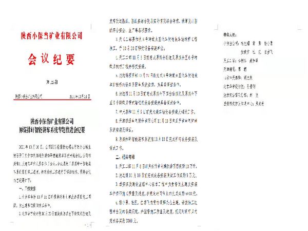 陜煤建設(shè)天工公司土建二部施工的小保當(dāng)煤礦原煤排矸智能裝車(chē)系統(tǒng)榮獲建設(shè)單位10萬(wàn)元獎(jiǎng)勵(lì)