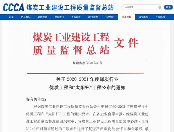 陜煤建設(shè)洗選煤運(yùn)營(yíng)公司承建的清水川電廠(chǎng)儲(chǔ)煤場(chǎng)封閉工程榮獲“太陽(yáng)杯”工程獎(jiǎng)