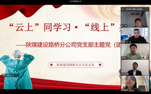 同心戰(zhàn)“疫”，陜煤建設路橋分公司黨支部開展線上主題黨日活動