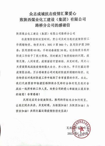 “疫”路有你，溫暖同行。陜煤建設路橋分公司收到一封來自村民委員會的感謝信