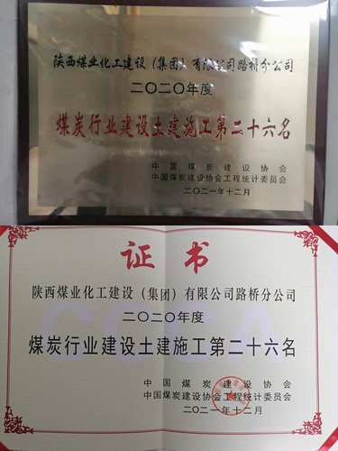 陜煤建設(shè)路橋分公司成功躋身2020年度煤炭行業(yè)施工企業(yè)土建施工（產(chǎn)值）前30強企業(yè)