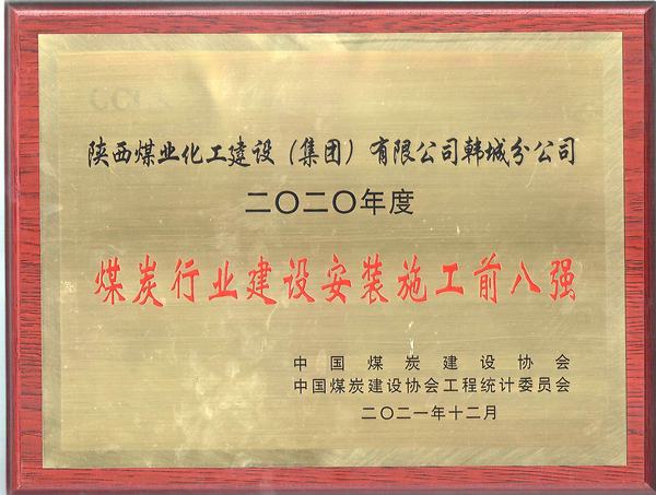 陜煤建設(shè)韓城分公司躍居全國煤炭施工企業(yè)綜合實力排名前列