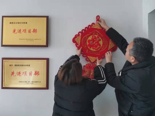 貼福字、掃房子，陜煤建設(shè)路橋分公司渭南項(xiàng)目部年味濃