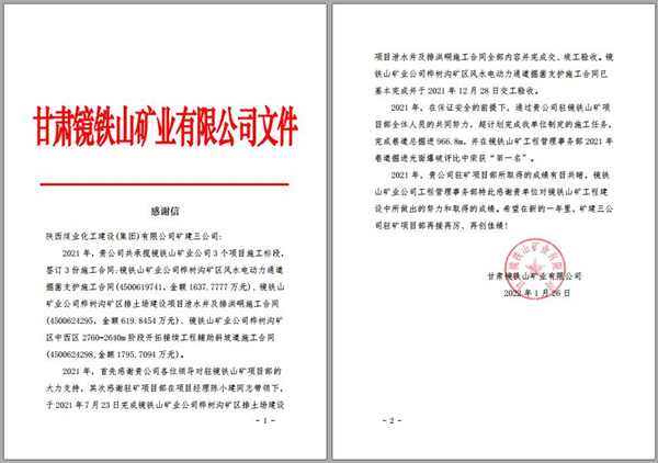 陜煤建設(shè)礦建三公司：喜訊！鏡鐵山項目部收到業(yè)主感謝信