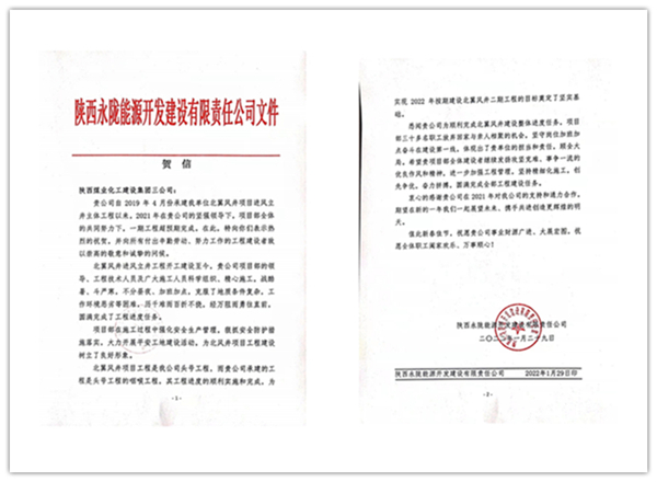 陜煤建設(shè)礦建三公司：點(diǎn)贊！再收業(yè)主新年賀信