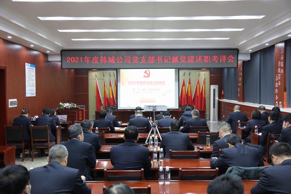 陜煤建設(shè)韓城分公司召開黨支部書記抓黨建述職考評會(huì)