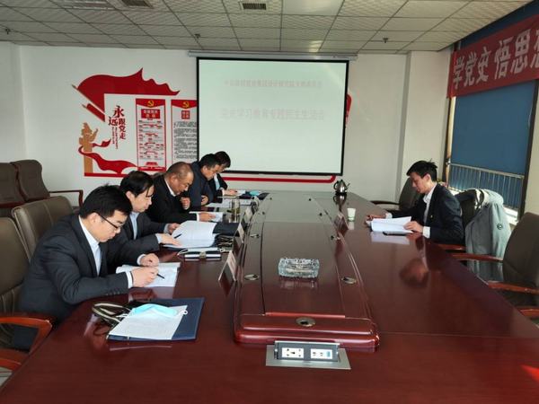 陜煤建設(shè)設(shè)計研究院圓滿召開黨史學(xué)習(xí)教育專題民主生活會