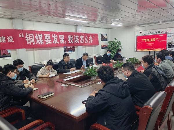 陜煤建設(shè)銅煤公司第十六項(xiàng)目部召開“銅煤要發(fā)展，我該怎么辦”青年員工座談會凝聚思想合力