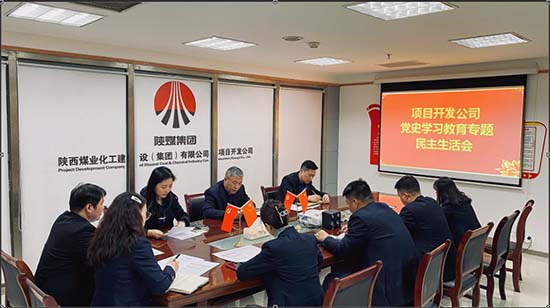 陜煤建設(shè)集團項目開發(fā)公司召開黨史學(xué)習(xí)教育民主生活會