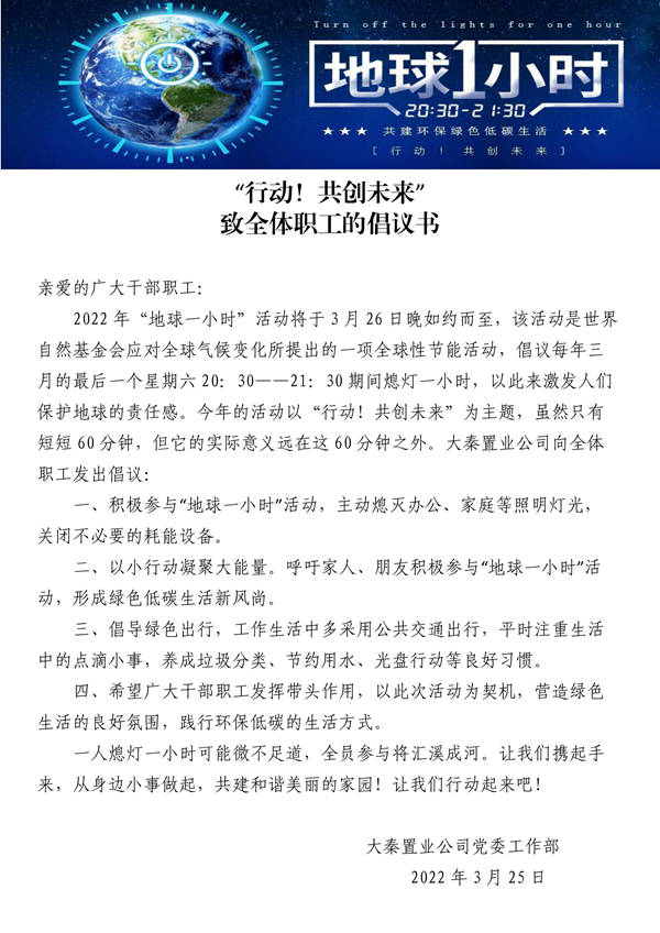 建設(shè)集團(tuán)大秦置業(yè)公司：地球一小時(shí)，行動(dòng)不止一小時(shí)